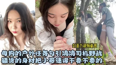 高颜值母狗任务勾引滴滴司机直接无套野战（更多高清资源在禁止内容看